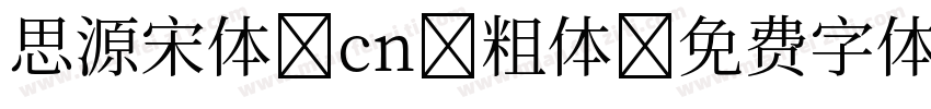 思源宋体 cn 粗体字体转换